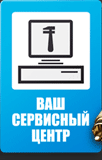 Ваш сервисный центр